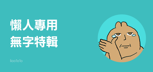 此時無聲勝有聲，懶人專用無字貼圖！