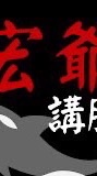 宏爺講股
