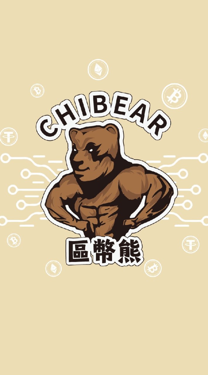𝑪𝒉𝒊𝒃𝒆𝒂𝒓 區幣熊 🐻 討論群   加密貨幣/比特幣/區塊鏈/合約/挖礦/空投