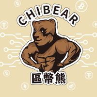 𝑪𝒉𝒊𝒃𝒆𝒂𝒓 區幣熊 🐻 討論群   加密貨幣/比特幣/區塊鏈/合約/挖礦/空投