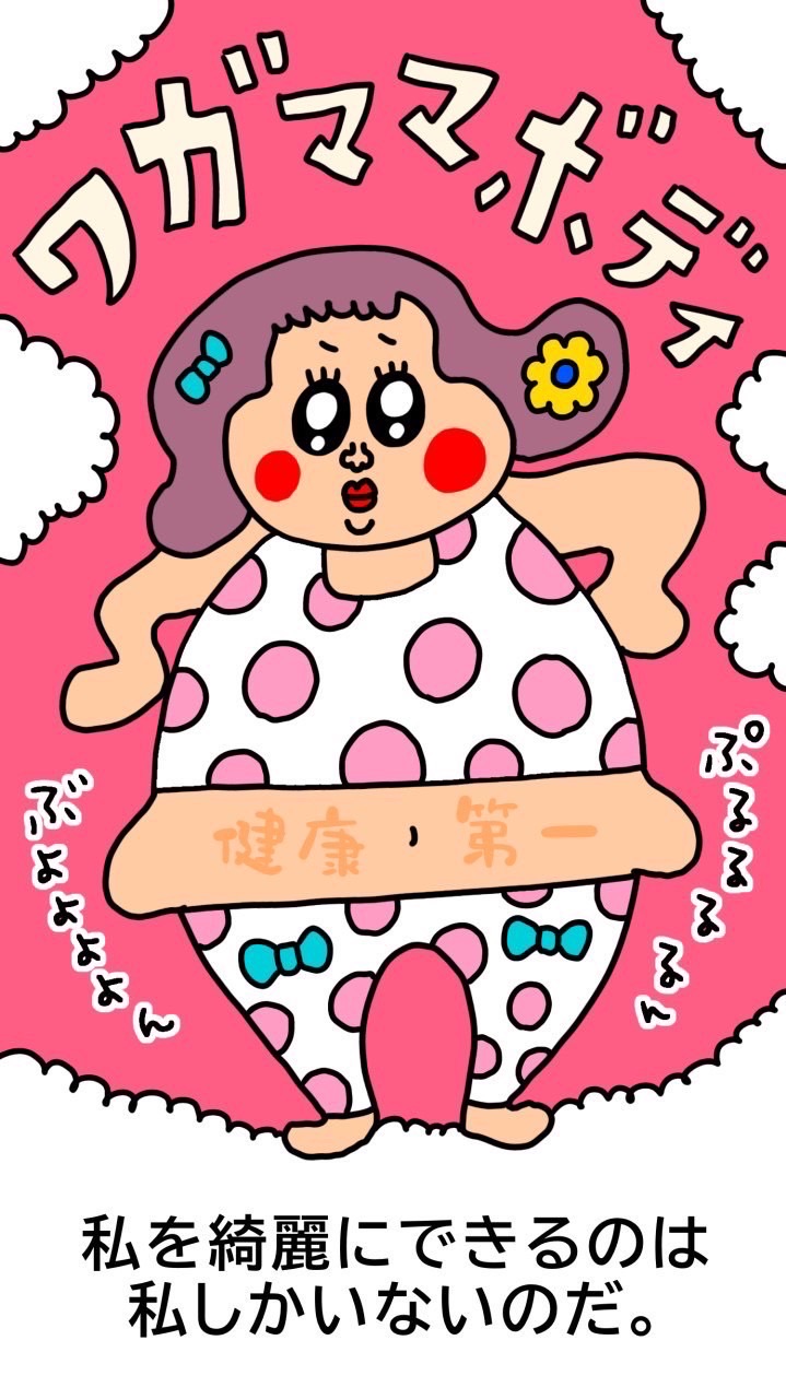 わがままボディ♪