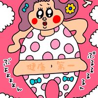 わがままボディ♪