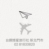 燦星旅遊好康報報-新北門市