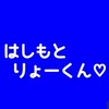 橋本涼くんをただひたすら甘やかす
