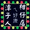 潭子人大小事-好康道相報