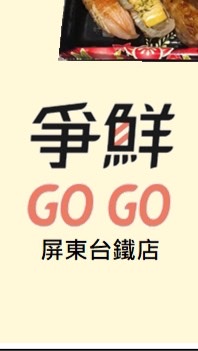 爭鮮gogo屏東台鐵店