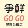 爭鮮gogo屏東台鐵店