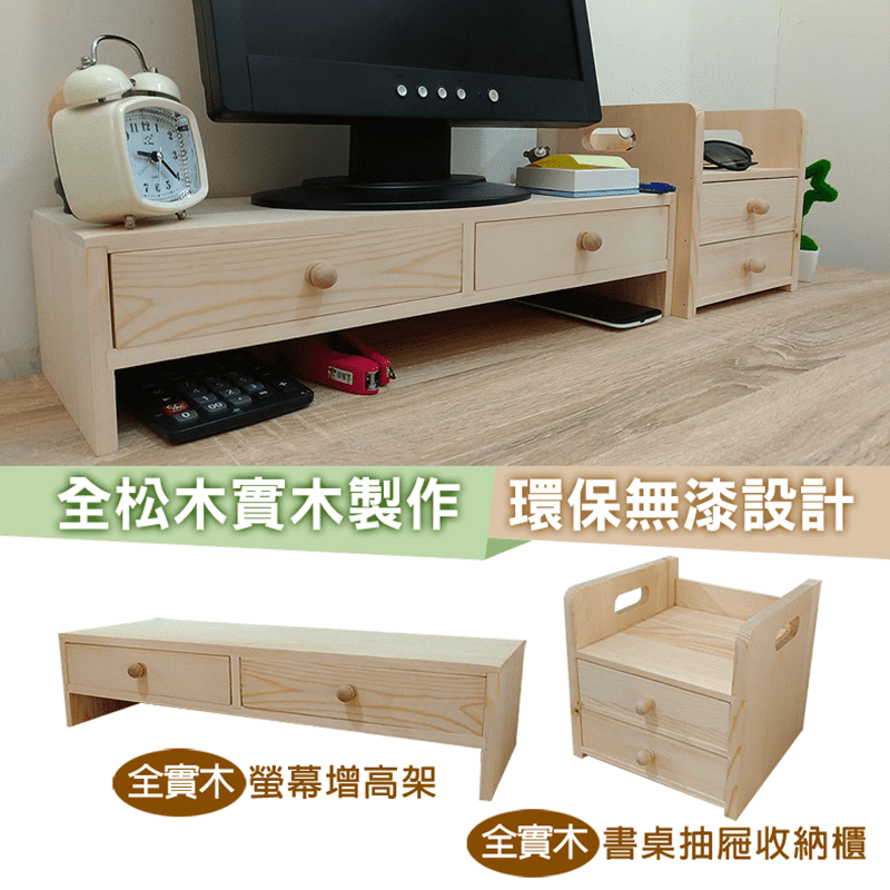 超文青簡約風實木收納櫃，精選優質松木，天然細膩紋理，手感溫潤，經久耐用。全實木簡約設計，環保無漆，使用好安心。雙抽屜設計，是您書桌、辦公桌雜物收納的好幫手，有螢幕增高架、桌上抽屜櫃可以選擇。