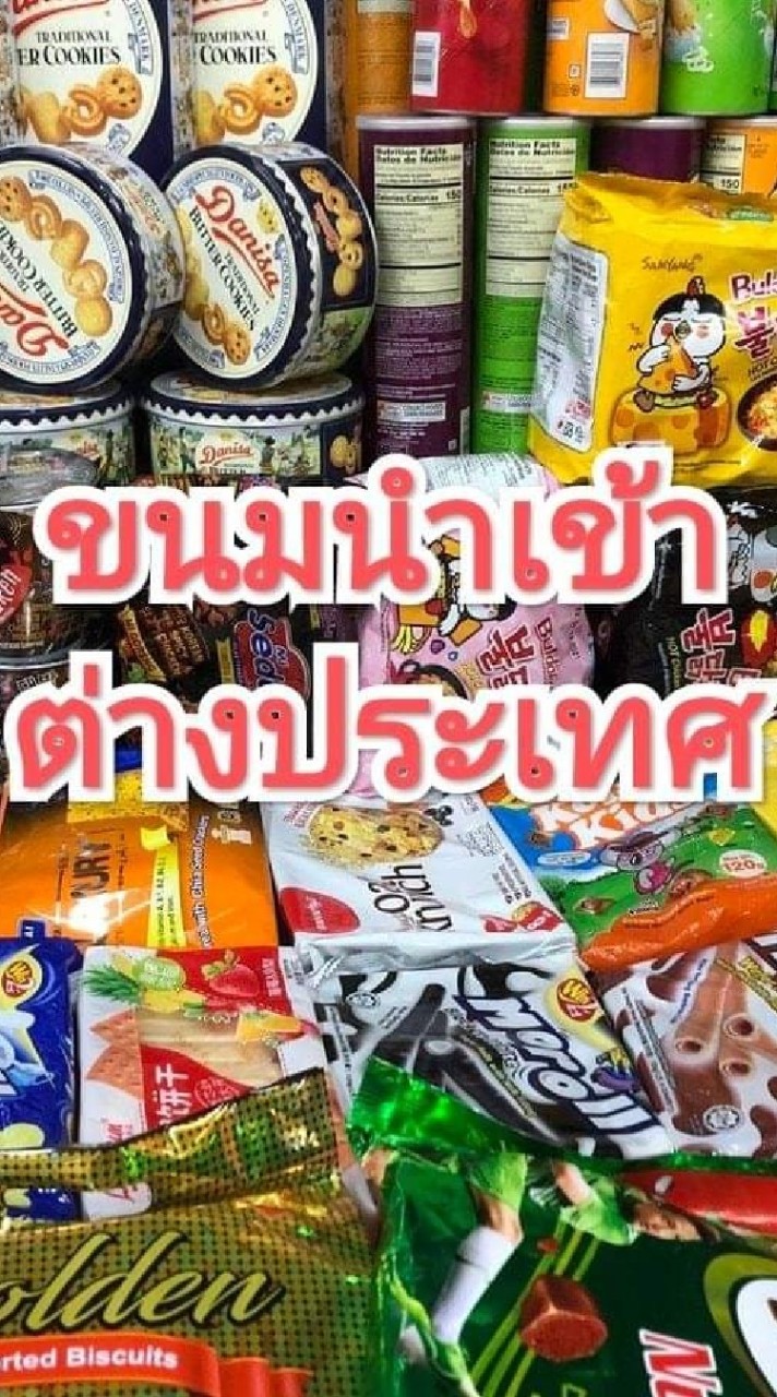ขนมนำเข้า ญี่ปุ่น จีน มาเลเซีย ราคาส่ง
