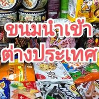 ขนมนำเข้า ญี่ปุ่น จีน มาเลเซีย ราคาส่ง