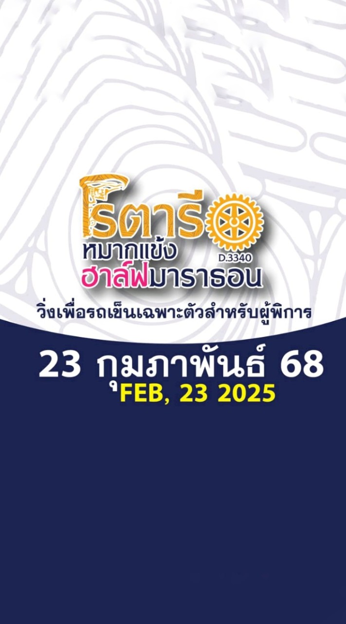 โรตารีหมากแข้ง ฮาล์ฟมาราธอน × Action