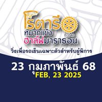 โรตารีหมากแข้ง ฮาล์ฟมาราธอน × Action