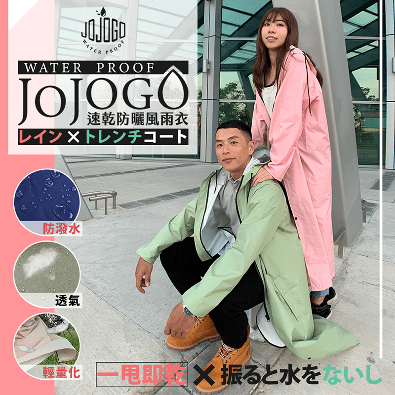 JOJOGO速乾防曬防風雨衣，風靡日本速乾防曬風雨衣，雨衣全新升級！嚴選春亞紡布料與Teflon超潑水技術，雨衣一甩即乾，帶給你真正的一身乾爽！搭配獨特風衣修身版型設計，晴天雨天都適用，是爬山、健走、