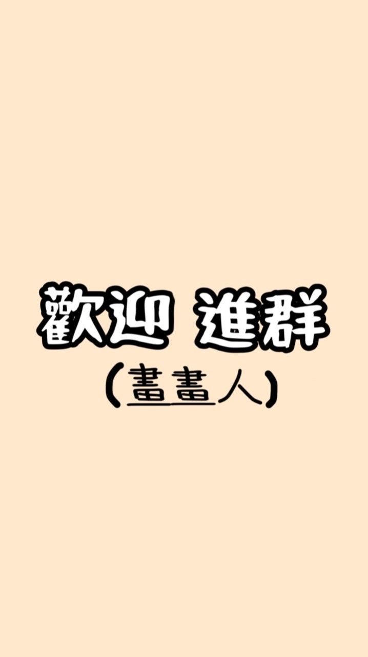 繪畫人的交流站