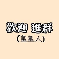 繪畫人的交流站