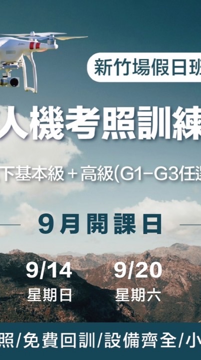 114.09.13無人機考照-新竹假日班