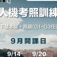114.09.13無人機考照-新竹假日班