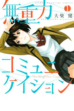 君が死ぬ夏に 君が死ぬ夏に １ 大柴健 Line マンガ