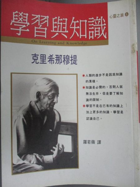 【書寶二手書T1／哲學_HNO】心靈之旅6學習與知識_羅若蘋, 克里希那穆提