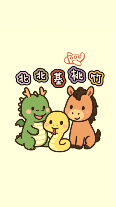 龍蛇馬寶媽咪群｜北北基桃竹交流區