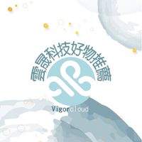 雲晟-好物推薦