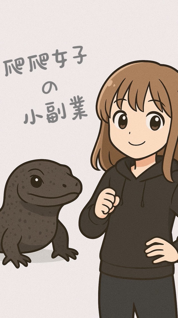 爬爬女子の小副業