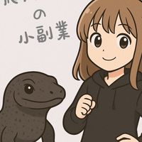 爬爬女子の小副業