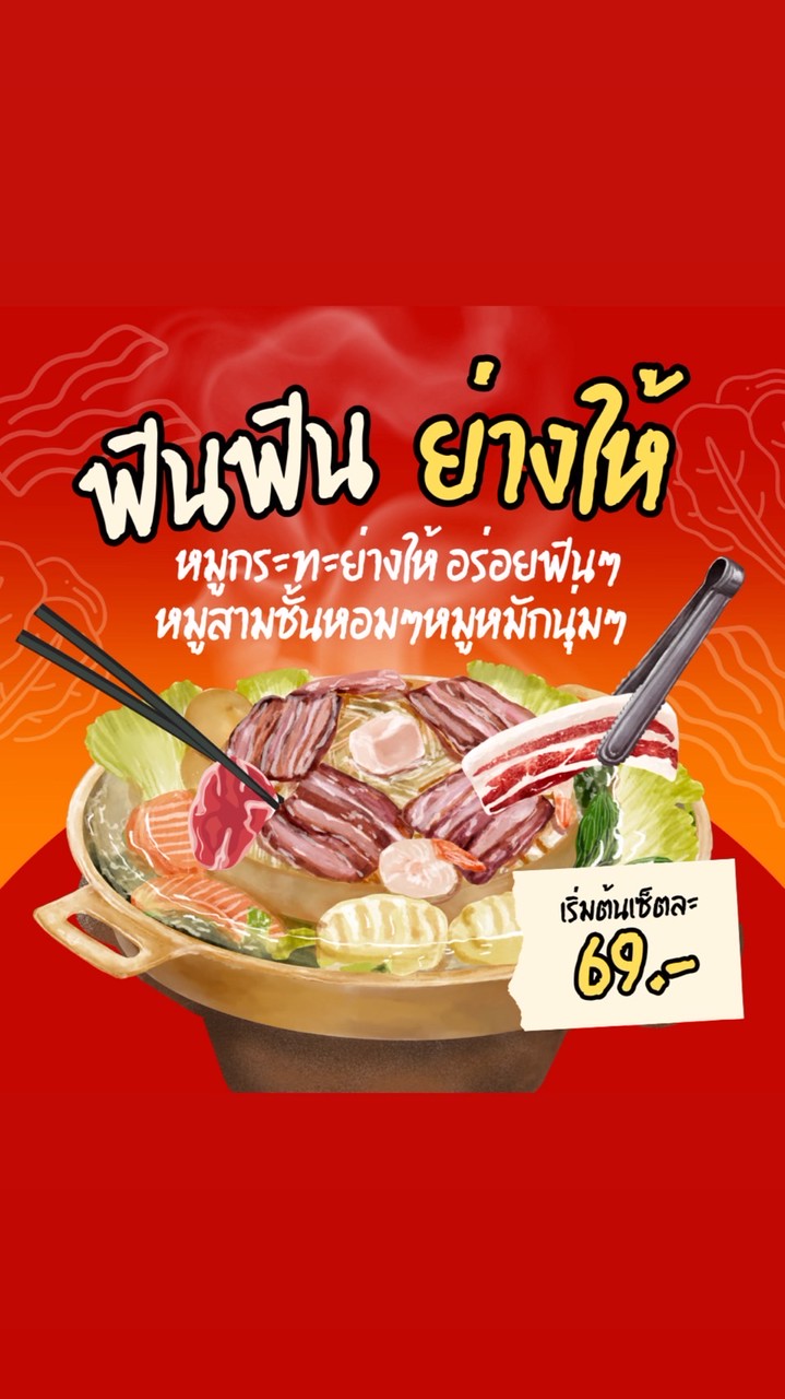 ฟินฟิน หมูกระทะย่างให้ 🐷