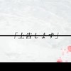 棒人間、創作また始めるってよ