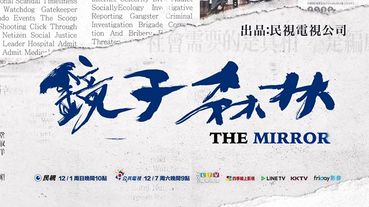 一支筆真能撼動世界？—今年你最值得期待的台劇《鏡子森林》