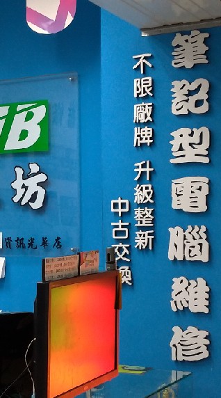 mynb電腦工坊 3c維修買賣交流