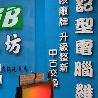 mynb電腦工坊 3c維修買賣交流