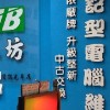 mynb電腦工坊 3c維修買賣交流