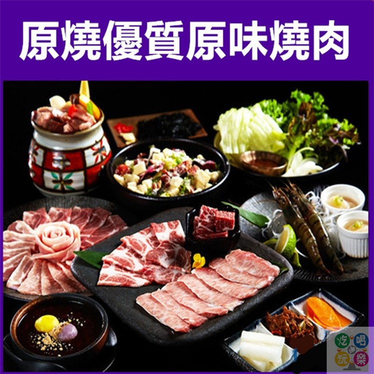 王品集團 原燒 優質原味燒肉套餐券乙張