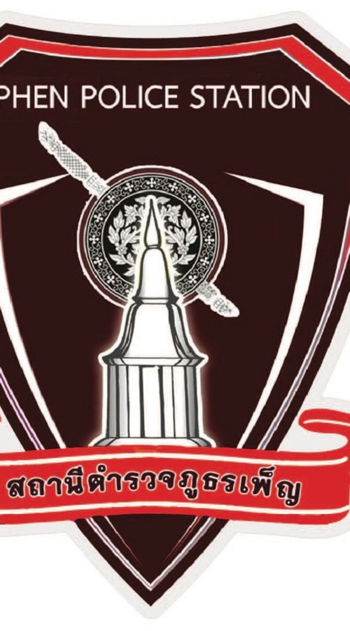 รับแจ้งเหตุ 191 สถานีตำรวจภูธรเพ็ญ