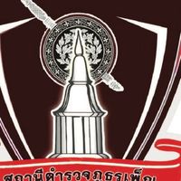 รับแจ้งเหตุ 191 สถานีตำรวจภูธรเพ็ญ