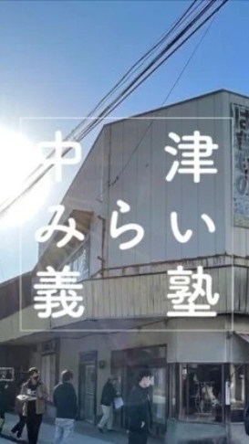中津みらい義塾 応援チーム！！