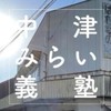 中津みらい義塾 応援チーム！！