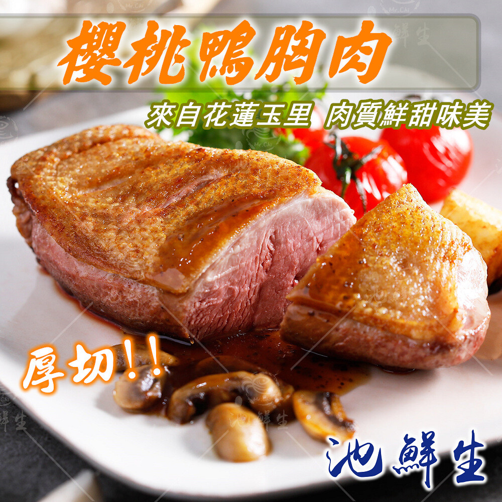 商品規格 品名： 【池鮮生】櫻桃鴨胸肉(290克±10%/包) 重量： 290克±10%/包 成份： 新鮮鴨肉 產地： 台灣 包裝方式： 真空包裝 保存方式： 冷凍-18度以下 保存期限： 未拆封真空