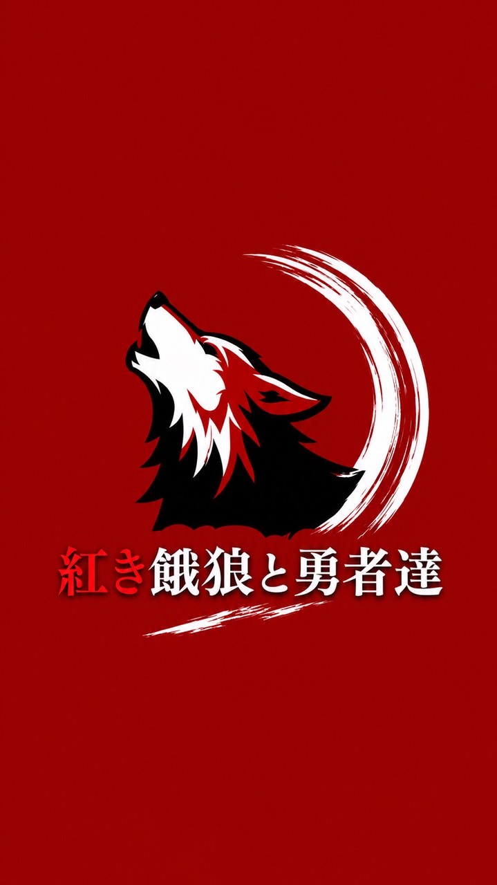 紅き餓狼と勇者達