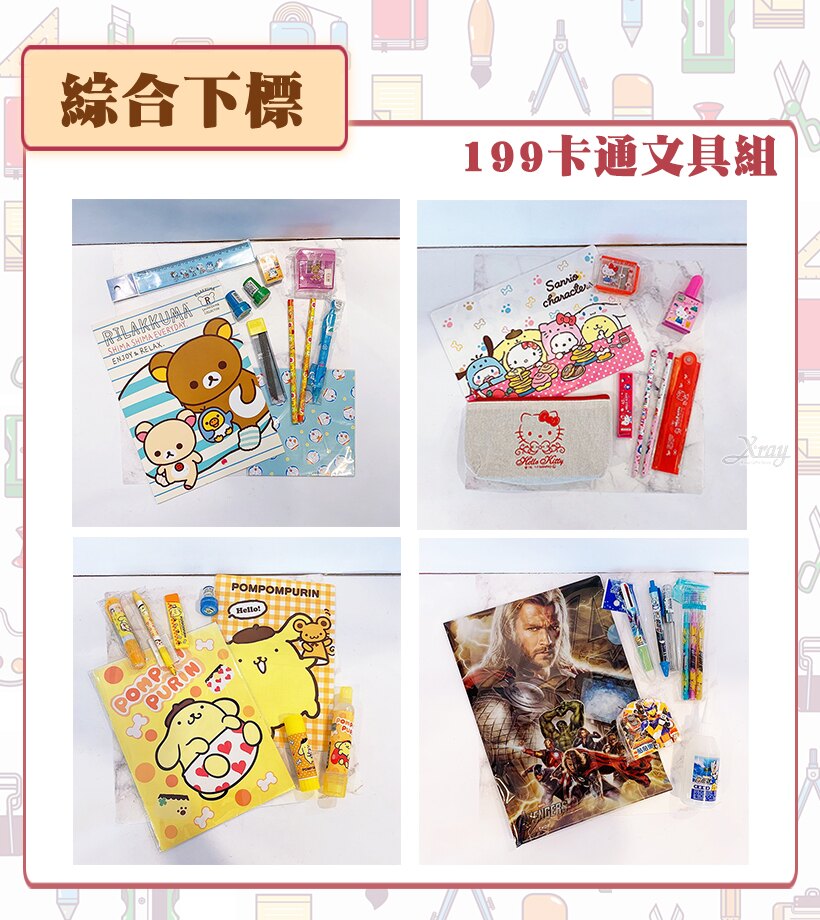X射線【C340004】199文具組(12選1)綜合下標，Hello Kitty/拉拉熊/寶可夢/蛋黃哥/鉛筆/橡皮擦/削筆機/剪刀/尺/鉛筆盒/記事本/開學/兒童節/送禮。廚房,生活雜貨與文具用品人