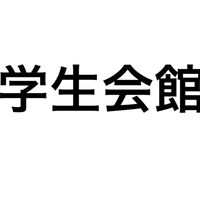 19代SesSion学生会館の利用方法について