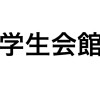 19代SesSion学生会館の利用方法について