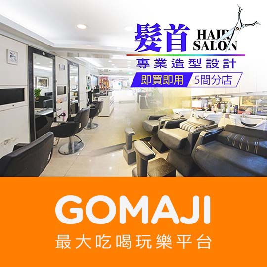 台北【髮首造型沙龍】超人氣質感染髮換新計畫