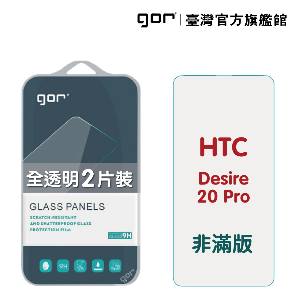 【商品規格】GOR HTC 保護貼系列 全透明非滿版鋼化玻璃保護貼適用型號：HTC Desire 20 Pro商品顏色：全透明內容物：全透明非滿版鋼化玻璃保護貼*2，貼膜輔助工具*1 重量：約120G