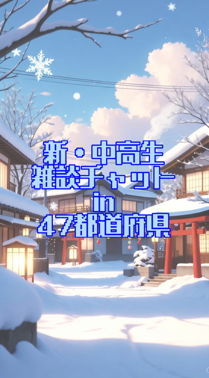 新・中高生 雑談チャット in 47都道府県