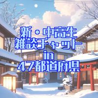 新・中高生 雑談チャット in 47都道府県