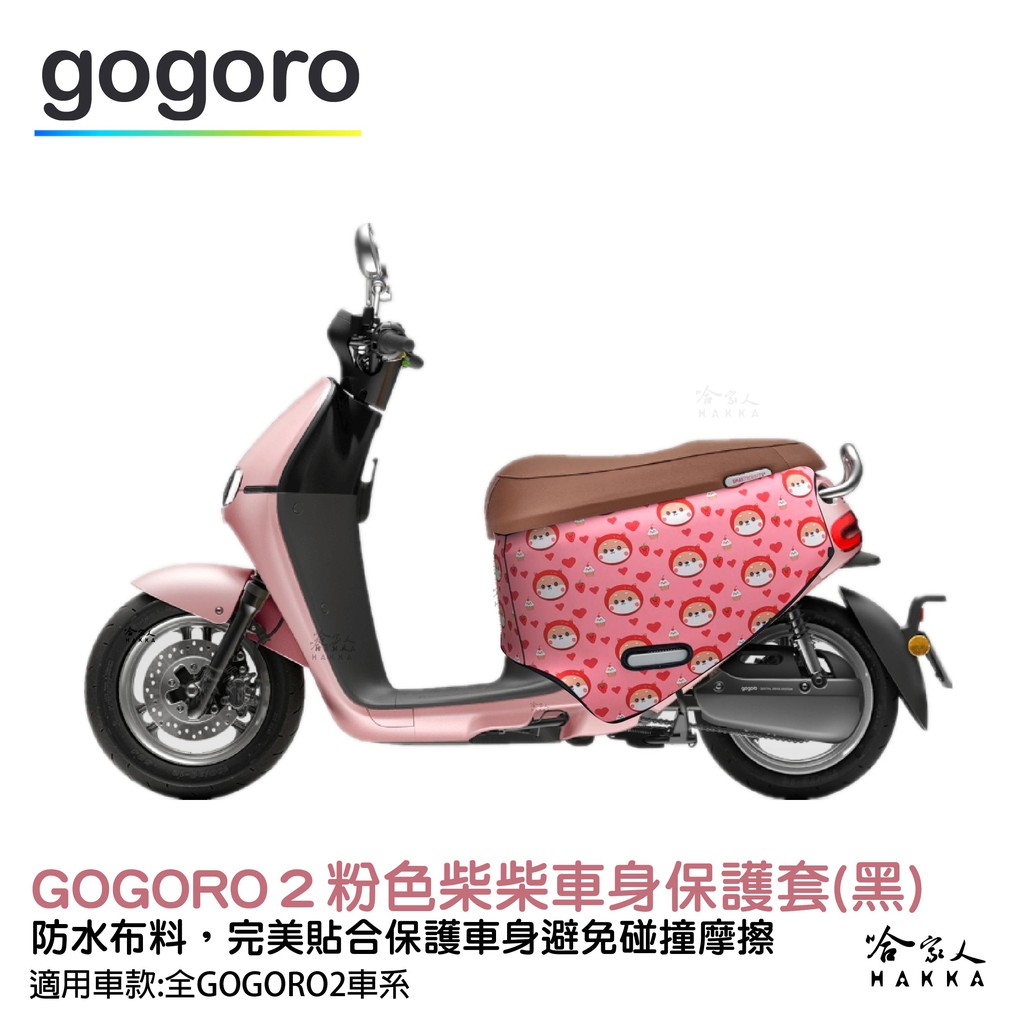 又是一台新車。能有效避免GOGORO停車時的摩擦，以及日常使用褪色問題，造成愛車車色不一，或者是留下難以回復的刮傷，使用滿版設計車套則可以顯出您的個人獨特風格，雙面設計可隨時轉換風格。完整保留原廠飛旋