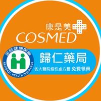 💊康是美歸仁藥局🛍️收各大醫院診所處方箋