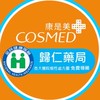 💊康是美歸仁藥局🛍️收各大醫院診所處方箋